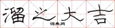 骆恒光溜之大吉隶书怎么写