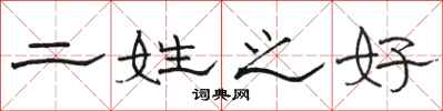 骆恒光二姓之好隶书怎么写