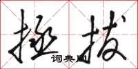 骆恒光拯拔草书怎么写