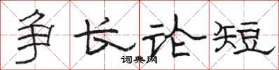 骆恒光争长论短隶书怎么写