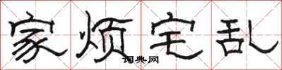 骆恒光家烦宅乱隶书怎么写