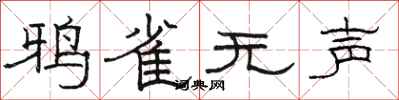 骆恒光鸦雀无声隶书怎么写
