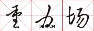 骆恒光重力场草书怎么写