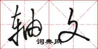 骆恒光轴文草书怎么写