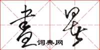 骆恒光昼暑草书怎么写