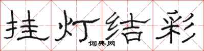 骆恒光挂灯结彩隶书怎么写