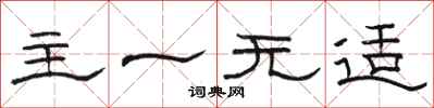 骆恒光主一无适隶书怎么写