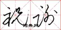 骆恒光祝谢草书怎么写