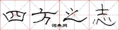 骆恒光四方之志隶书怎么写