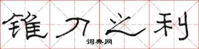 骆恒光锥刀之利隶书怎么写