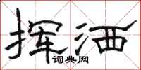 骆恒光挥洒隶书怎么写