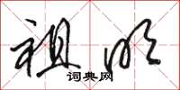 骆恒光祖明草书怎么写