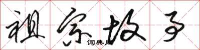 骆恒光祖宗故事草书怎么写