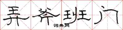 骆恒光弄斧班门隶书怎么写
