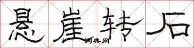 骆恒光悬崖转石隶书怎么写