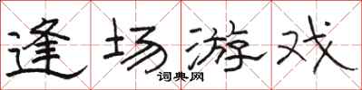 骆恒光逢场游戏隶书怎么写