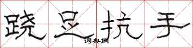 骆恒光跷足抗手隶书怎么写