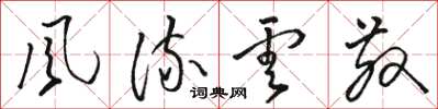 骆恒光風流雲散草书怎么写
