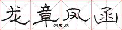 骆恒光龙章凤函隶书怎么写