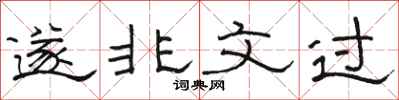 骆恒光遂非文过隶书怎么写