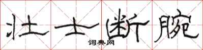 骆恒光壮士断腕隶书怎么写