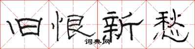 骆恒光旧恨新愁隶书怎么写