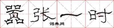 骆恒光嚣张一时隶书怎么写