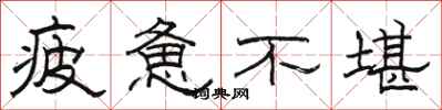 骆恒光疲惫不堪隶书怎么写