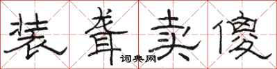 骆恒光装聋卖傻隶书怎么写