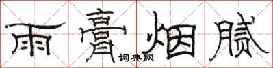 骆恒光雨膏烟腻隶书怎么写
