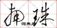 骆恒光南珠草书怎么写