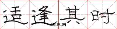 骆恒光适逢其时隶书怎么写