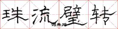 骆恒光珠流璧转隶书怎么写