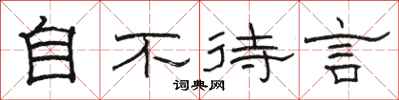 骆恒光自不待言隶书怎么写