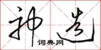 骆恒光神造草书怎么写