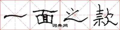 骆恒光一面之款隶书怎么写