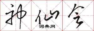 骆恒光神仙会草书怎么写