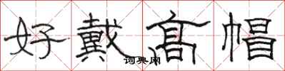 骆恒光好戴高帽隶书怎么写
