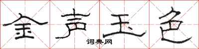 骆恒光金声玉色隶书怎么写