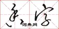 骆恒光香字草书怎么写