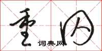 骆恒光重囚草书怎么写