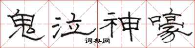 骆恒光鬼泣神嚎隶书怎么写
