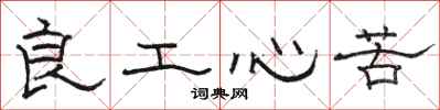 骆恒光良工心苦隶书怎么写