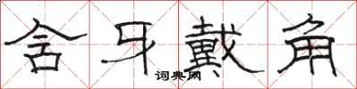 骆恒光含牙戴角隶书怎么写