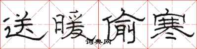 骆恒光送暖偷寒隶书怎么写