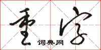 骆恒光重字草书怎么写