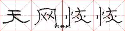 骆恒光天网恢恢隶书怎么写