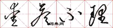骆恒光爱答不理草书怎么写