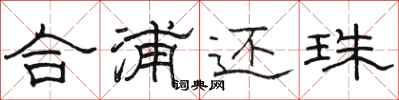骆恒光合浦还珠隶书怎么写