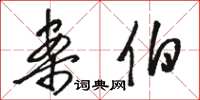骆恒光案伯草书怎么写
